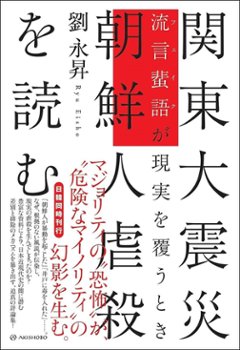 関東大震災 朝鮮人虐殺を読む──流言蜚語［フェイク］が現実を覆うときの画像