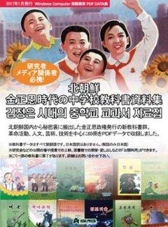 【データーDVD】 金正恩時代の中学校教科書資料集の画像