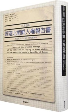 日本語訳 国連北朝鮮人権報告書  (初版限定 CD-ROM付き)の画像