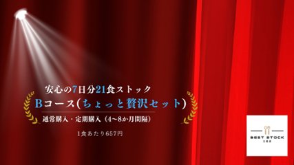 Bコース ちょっと贅沢セット（7日分21食）　画像