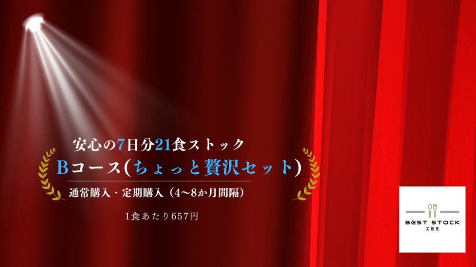 Bコース ちょっと贅沢セット（7日分21食）　画像