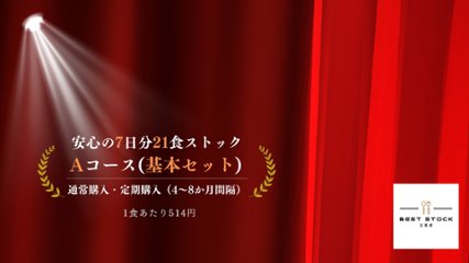 Aコース　基本セット（7日分21食）画像