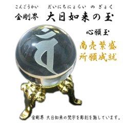 心願玉〜金剛界 大日如来の玉〜心願成就・商売繁盛・現世安穏画像