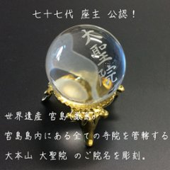 心願玉〜金剛界 大日如来の玉〜心願成就・商売繁盛・現世安穏画像