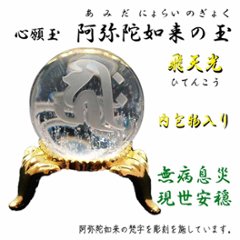 心願玉〜阿弥陀如来の玉〜飛天光〜現世安穏・福徳長寿・健康運画像