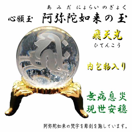 心願玉〜阿弥陀如来の玉〜飛天光〜現世安穏・福徳長寿・健康運画像