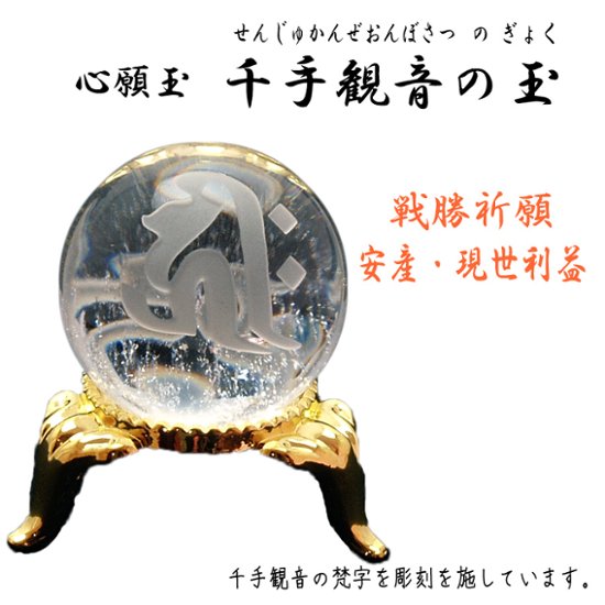 心願玉〜千手観音菩薩の玉〜現世利益・息災健康・安産・所願成就画像