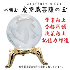 心願玉〜虚空蔵菩薩の玉〜合格祈願・学業向上・技芸向上・商売繁盛画像