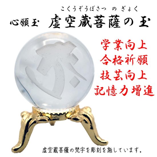 心願玉〜虚空蔵菩薩の玉〜合格祈願・学業向上・技芸向上・商売繁盛画像