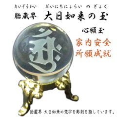 心願玉〜胎蔵界 大日如来の玉〜心願成就・家内安全・現世安穏画像