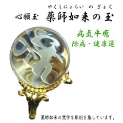 心願玉〜薬師如来の玉〜病気平癒・除病・健康運画像