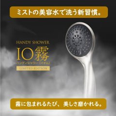 【洗浄力×肌負担軽減×節水能力】多機能シャワーヘッド 「IO霧（イオム）」画像