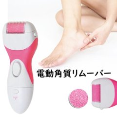 【女性に欠かせないアイテム】かかと簡単にツルツル 「電動角質リムーバー」の画像