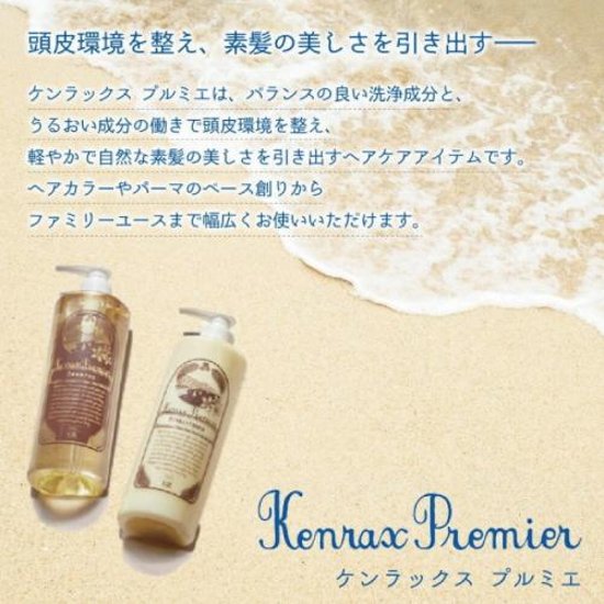 バランスの良い洗浄成分と潤い成分「【ケンラックス】プルミエ　シャンプー＆コンディショナー」1000ml/800ml画像