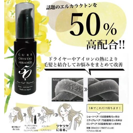 【魔法のヘアオイル】エルカラクトン50％配合　「キュアクリスタル アレンジ50」30ml＜美容室専売品＞画像