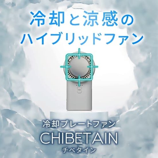チベタイン　(CHIBETAIN)・冷却と涼感のハイブリットファン・冷却プレートファン・手のひらサイズのハンディファン　画像