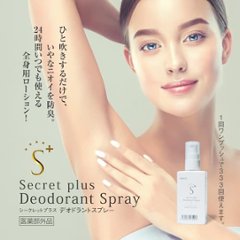 シークレットプラス デオドラントスプレー　「ワンプッシュ」で制汗&防臭画像