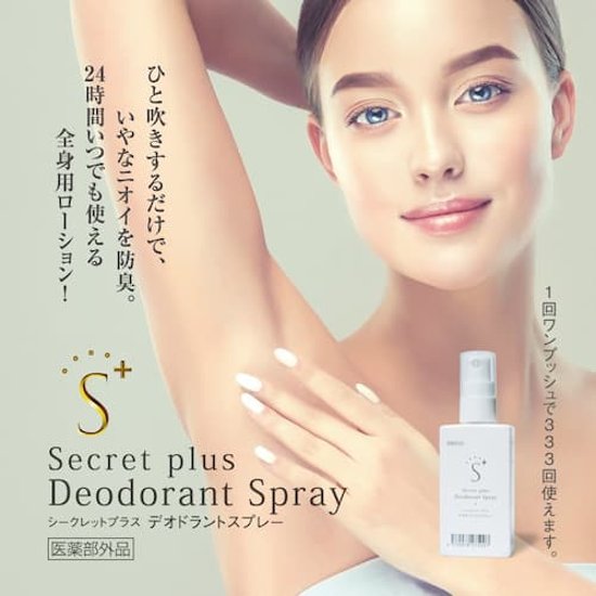 シークレットプラス デオドラントスプレー　「ワンプッシュ」で制汗&防臭画像