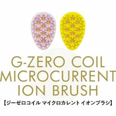 「G-ZEROコイル　マイクロカレント（微弱電流）イオンブラシ」乾いた髪専用・ダブルのマイナスイオン効果で静電気防止の画像
