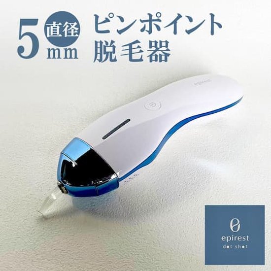 エピレスト・ドットショット　世界最小のピンポイント光美容器・家庭用画像