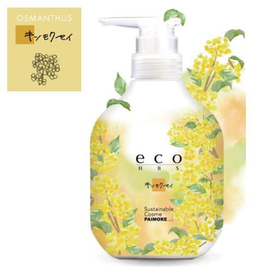 ＜リニューアル新登場＞ 「eco HBS SHAMPOO　500ml/1700ml」 5種類の香り画像