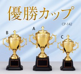 優勝カップ CP-142の画像