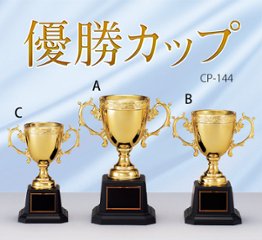 優勝カップ CP-144の画像