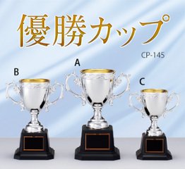 優勝カップ CP-145画像