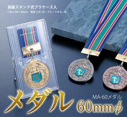 メダル 60mmφ MAメダル画像