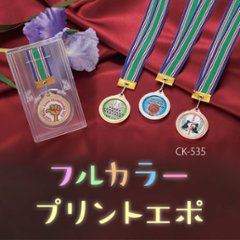 フルカラープリントエポ メダル CK-535の画像