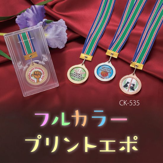 フルカラープリントエポ メダル CK-535画像