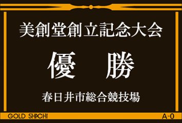 120種類から人形が選べる ４本柱トロフィー T-1012画像