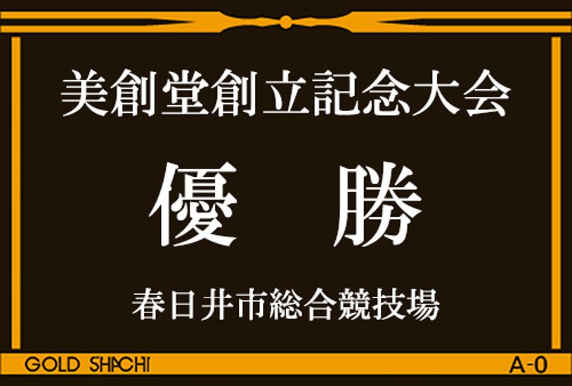 120種類から人形が選べる ４本柱トロフィー T-1012画像