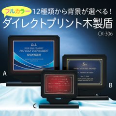 12種類から背景が選べる！フルカラーダイレクトプリント木製盾 CK-306画像