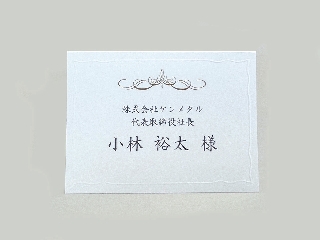 【印刷込・婚礼以外】席札　ウェディングチャームの画像