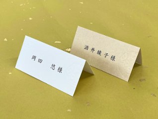 【サンプル】席札　吉祥の画像