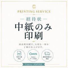 【単品】招待状中紙印刷の画像