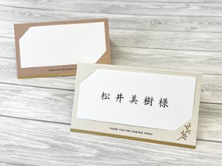 【印刷込・婚礼以外】席札　フィノレの画像