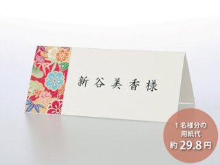 【印刷なし】席札 花月 紅（6名様分）の画像
