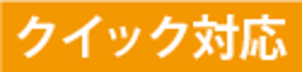 クイックサービス（お急ぎ対応）の画像