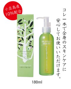 小豆島産10％配合　化粧用オリーブオイル １８０ml画像