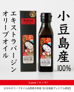 小豆島産１００％　エキストラバージンオイル（ルッカ）108ｇ｜ヤマサン醤油の画像