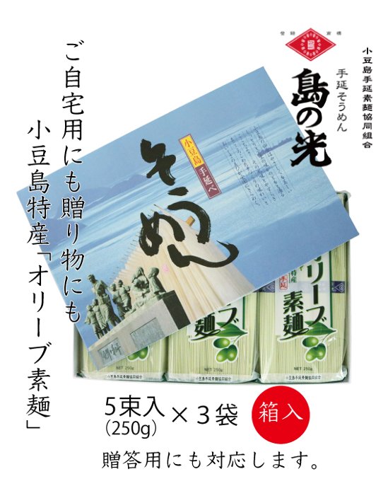 小豆島手延べ素麺「オリーブそうめん」箱入り｜小豆島手延素麺協同組合画像