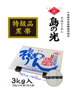 小豆島手延べ素麺「島の光」　黒帯　３kg｜小豆島手延素麺協同組合の画像