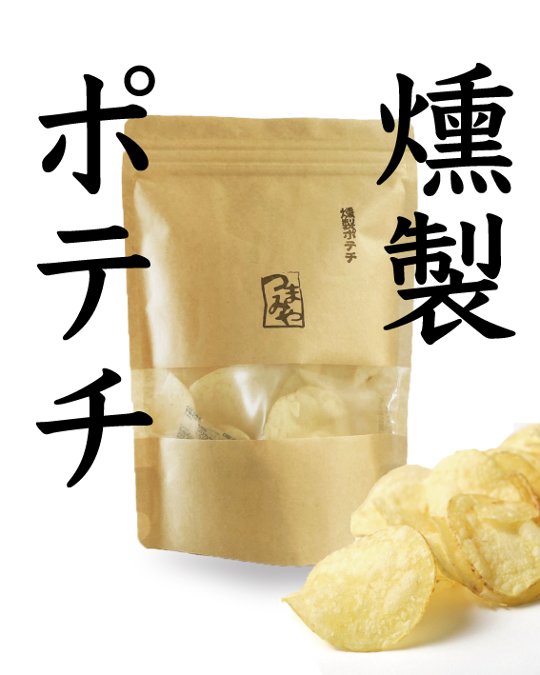 燻製ポテチ｜小豆島燻製工房つまみやの画像