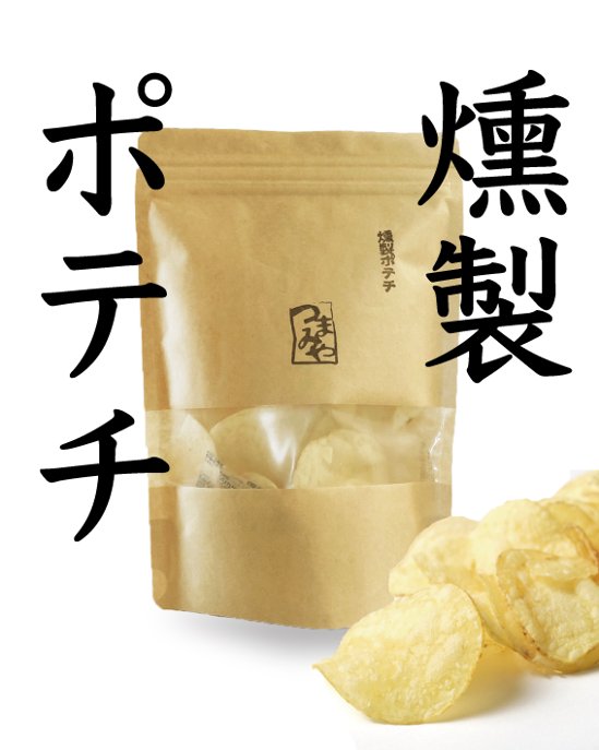 燻製ポテチ｜小豆島燻製工房つまみや画像