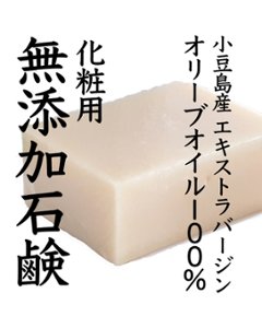 今だけ1,100円！！　小豆島産オリーブオイル１００％使用　無添加石鹸の画像