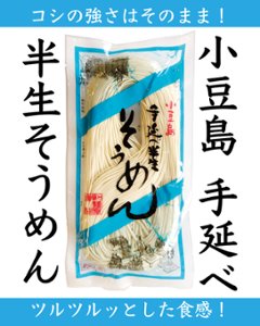 小豆島手延べ　半生そうめん（２人前）|創麺屋の画像