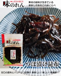 つぼ漬け昆布（味のれん）｜丸仲食品の画像