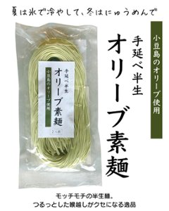 手延べ半生オリーブ素麺｜小豆島ヘルシーランド画像